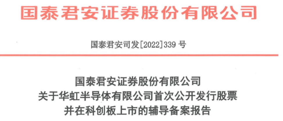 華虹半導體擬科創板IPO 已進行上市輔（fǔ）導備案