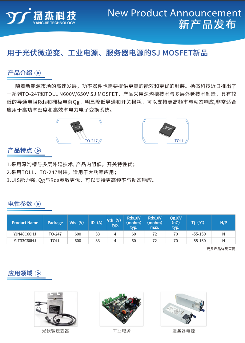 用於（yú）光伏微逆、工業電源、服務器電源的SJ 超結MOSFET