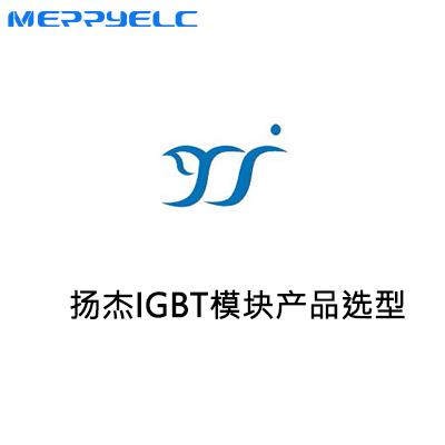 揚（yáng）傑IGBT模塊產品選型