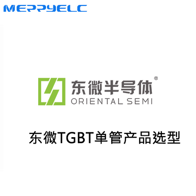 東微TGBT單管產品係列