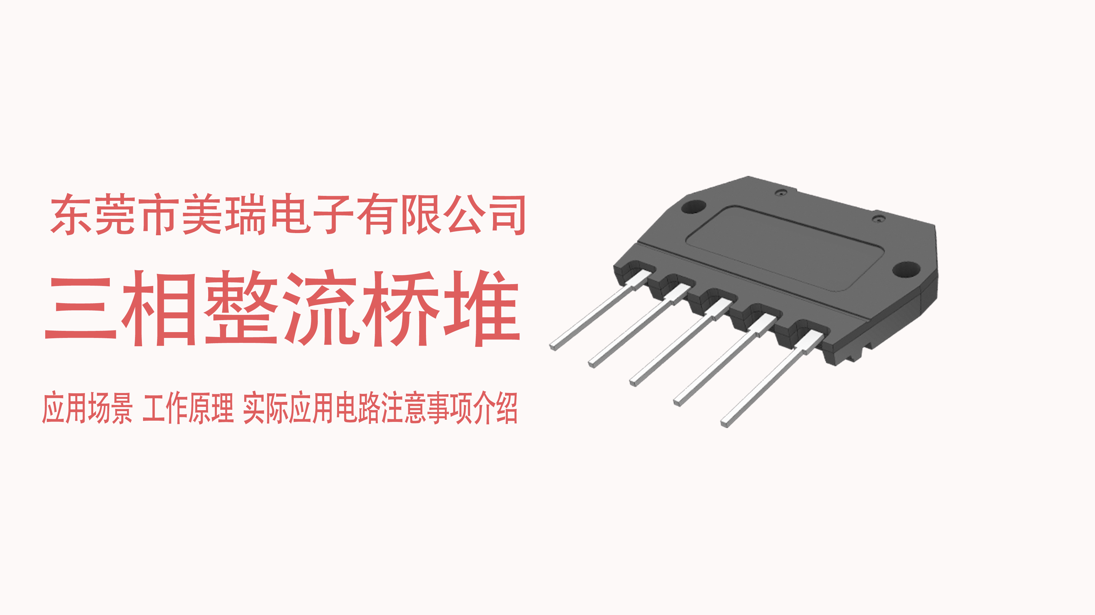三相整（zhěng）流橋堆在電源中的應用場景，電路注意事項介紹