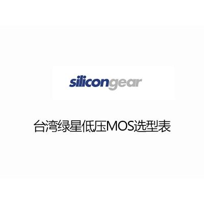 台灣綠星低（dī）壓MOS選型表