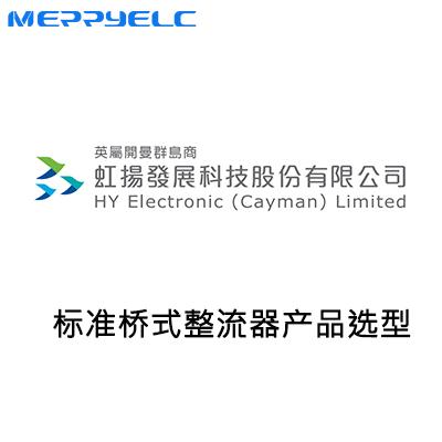虹（hóng）揚標準整流橋堆產品選型（xíng）表